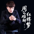 韩小欠 - 周公难解红楼梦