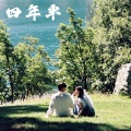 花语卿 - 四年半 (花语卿|花万森 remix)