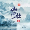 冰洁、向星星 - 山河壮