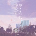 任夏 - 你说好一生却只陪我一程