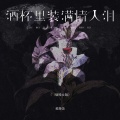 黄静美 - 酒杯里装满情人泪