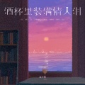 孟小笛 - 酒杯里装满情人泪