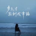田园 - 多久才轮到我幸福