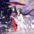 小时姑娘 - 一眼万年