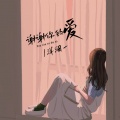 洋澜一 - 谢谢你的爱