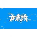 欧阳靖、Tizzy T - 无束缚