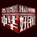 李光羲 - 牵手 (2015中华好民歌花样音乐季第五期现场)