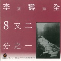 李寿全 - 看不见自己的时候