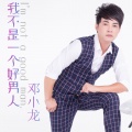 邓小龙 - 我不是一个好男人
