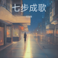 何泓翰 - 漫长的季节