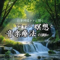 音楽療法で自律神経を整える - 自律神経を包む音楽療法のメロディ