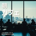 カフェ音楽おすすめ、おしゃれカフェおすすめ作業用BGM - ゆるカフェBGM-コーヒータイムで無限リラックス-