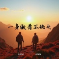 侯泽润、刘阳阳 - 一身傲骨不低头