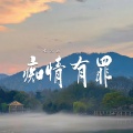 张艺迈 - 痴情有罪