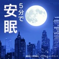 5分で寝落ちする睡眠導入BGM、SLEEPY NUTS - 癒しの音色が心地いい高音質睡眠導入BGM 安眠・癒しリラックスのα波音楽