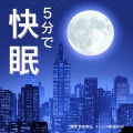 5分で寝落ちする睡眠導入BGM、SLEEPY NUTS - 眠りを深めるためのθ波リラックス音楽 睡眠導入に最適な瞑想アンビエント