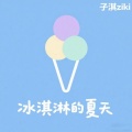 子淇Ziki - 你让我懂