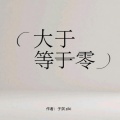 子淇Ziki - 我可以