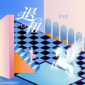 唐语霏 - 退租