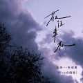 洋澜一、张语珊 - 敬往事一杯