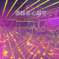 李发发 - 酒越浓 心越空
