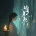 云汐 - 琉璃美人煞