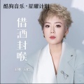 王娜 - 借酒封喉