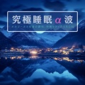 睡眠音楽α波オルゴール - ストレス解消 音楽 オルゴール