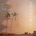 任夏 - 你的棱角丢去哪了