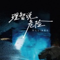 焦七七、顾墨迹 - 理智说危险