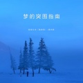 菲菲公主（陆绮菲）、袁艺菲 - 梦的突围指南