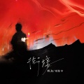 刘兆宇、野洵 - 衔接