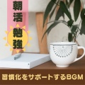 仕事・勉強が捗る作業用BGMおすすめ、おしゃれカフェおすすめ作業用BGM - さわやかカフェ-仕事が捗る作業用BGM -