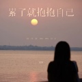 田园 - 累了就抱抱自己