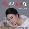 影子 - 女人到底能靠谁