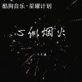 苏星婕 - 心似烟火