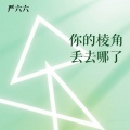 严六六 - 你的棱角丢去哪了