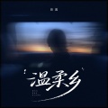 田园 - 温柔乡