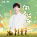 黄子弘凡 - 微光成海
