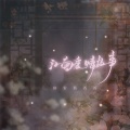 格雷西西西 - 江南爱情故事