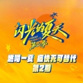 钟懿Blythe、周震南 - 龙的传人