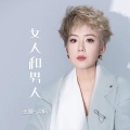 王娜 - 女人和男人