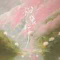 指尖笑 - 粉黛行