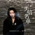 夏子涓 - 失信名单