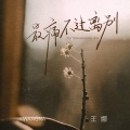 王娜 - 最痛不过离别