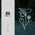 Panta.Q、余佳运 - 暧昧