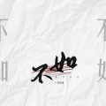 一只白羊 - 不如