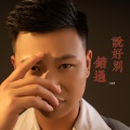 小高哥 - 说好别错过