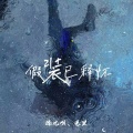 克里、添儿呗 - 假装已释怀