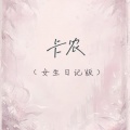 张梦佳 - 卡农